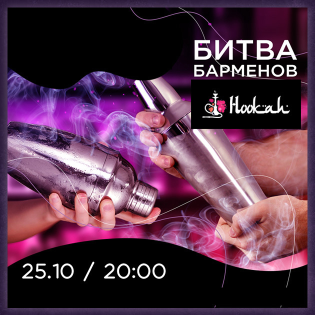 БИТВА БАРМЕНОВ